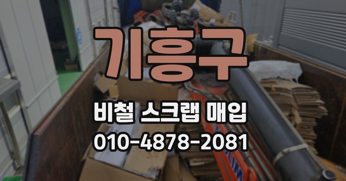 기흥구 비철 스크랩 매입