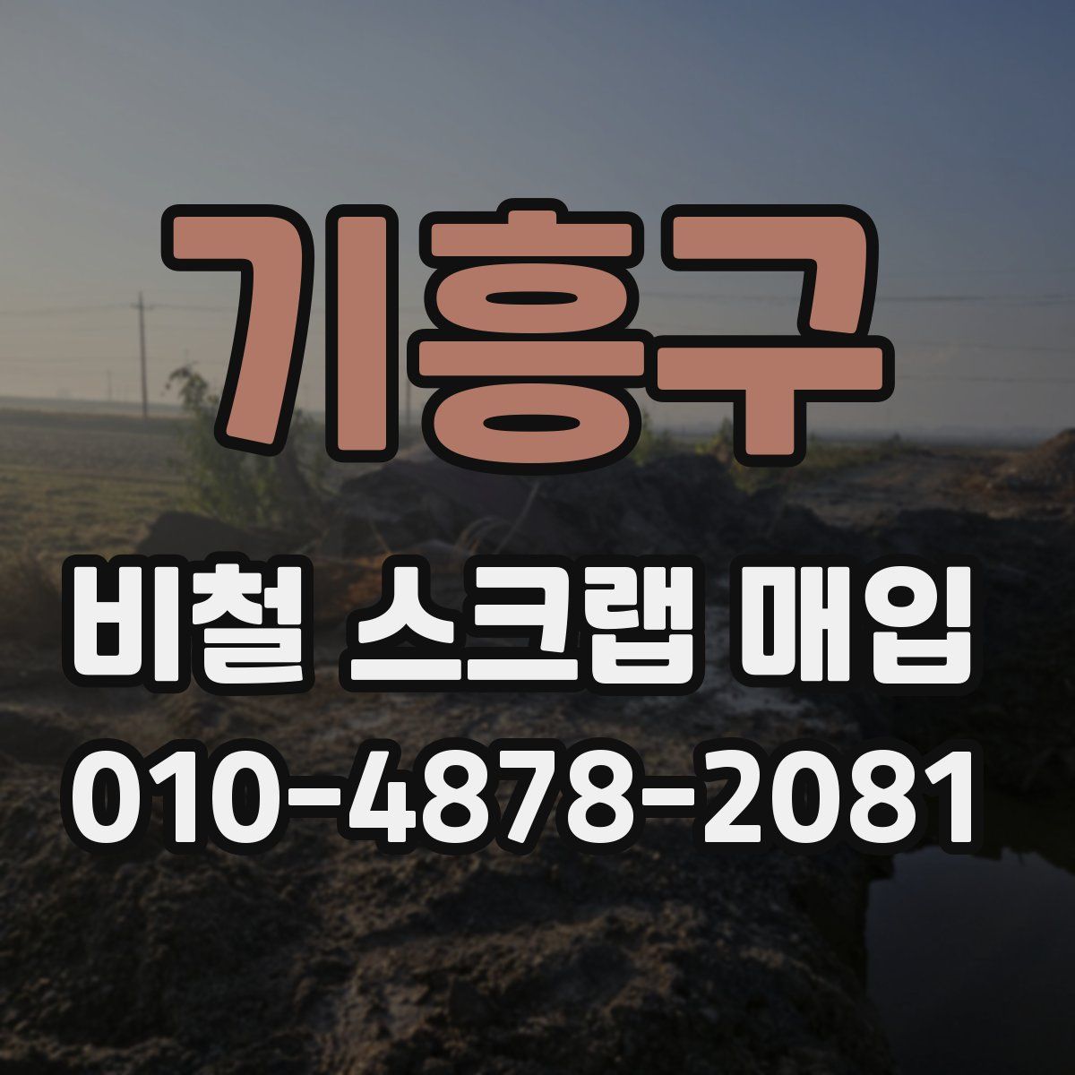 기흥구 비철 스크랩 매입