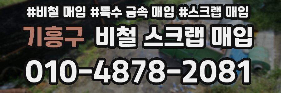 기흥구 비철 스크랩 매입