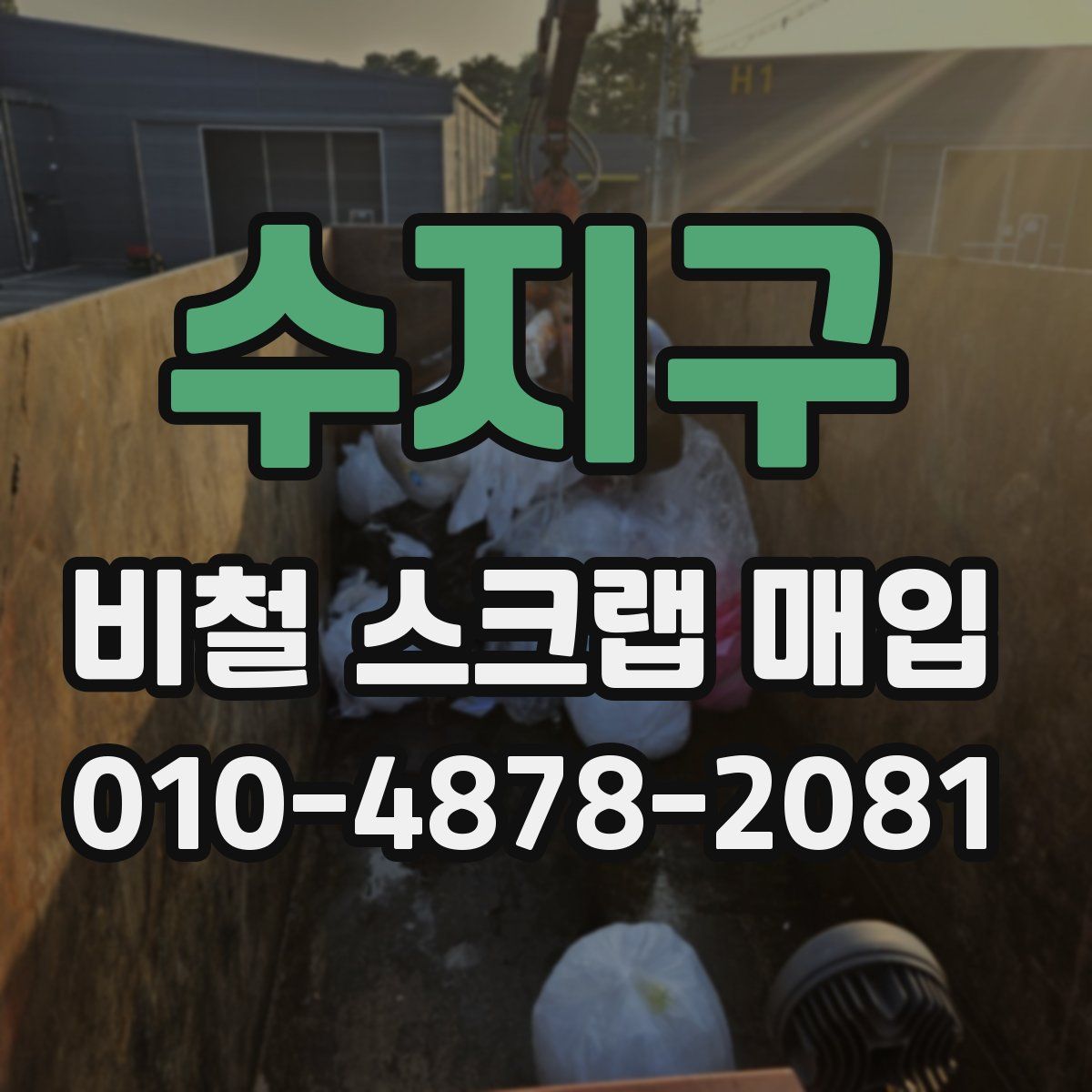 수지구 비철 스크랩 매입
