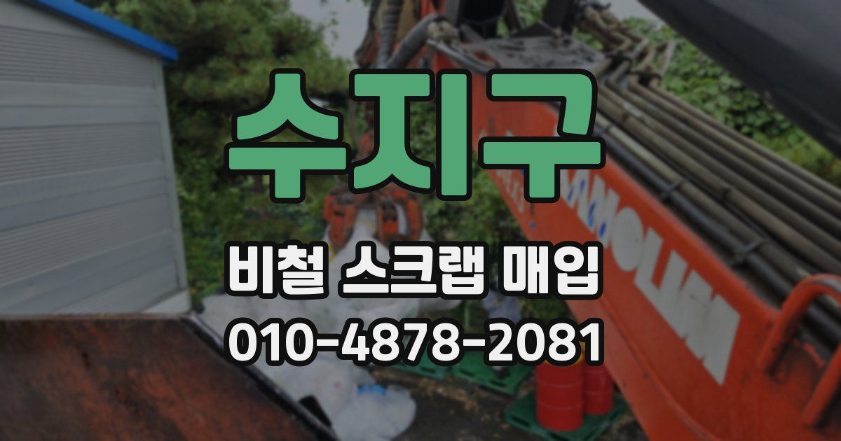 수지구 비철 스크랩 매입