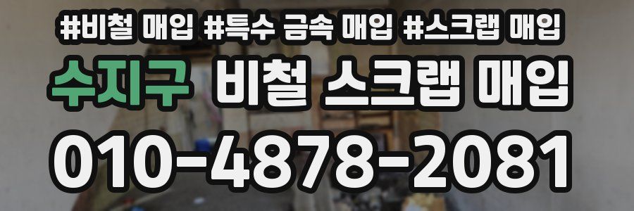 수지구 비철 스크랩 매입