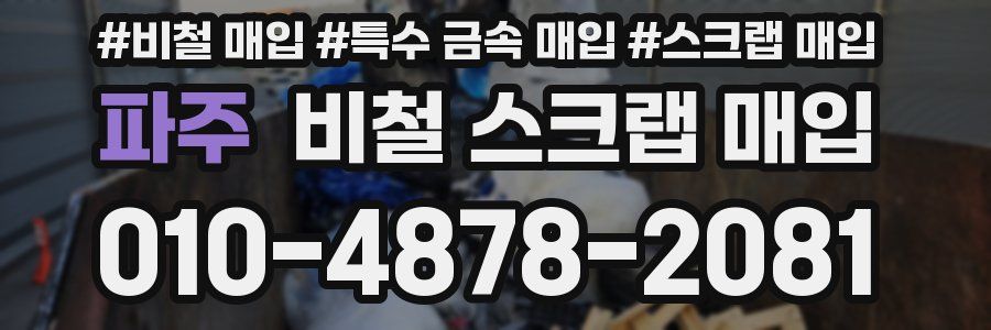 파주 비철 스크랩 매입