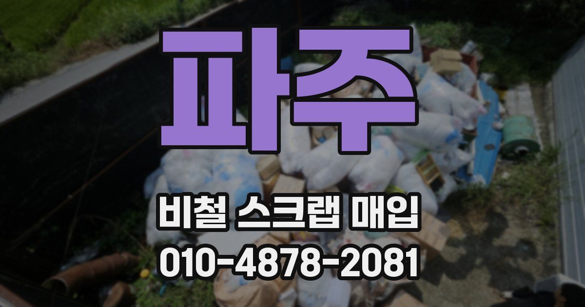 파주 비철 스크랩 매입