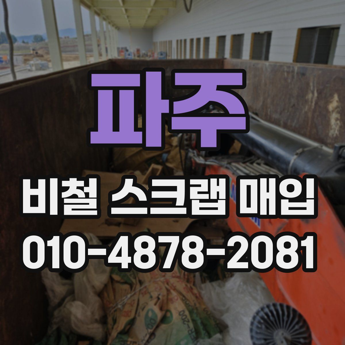 파주 비철 스크랩 매입