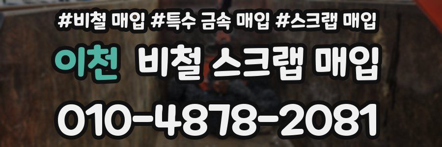 이천 비철 스크랩 매입
