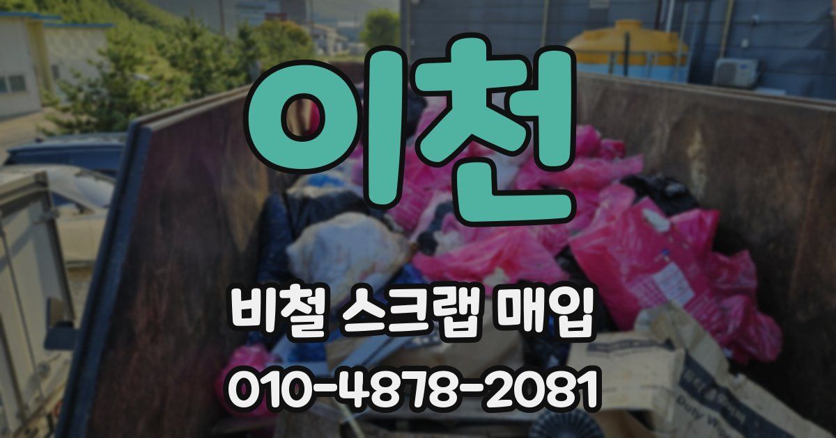 이천 비철 스크랩 매입