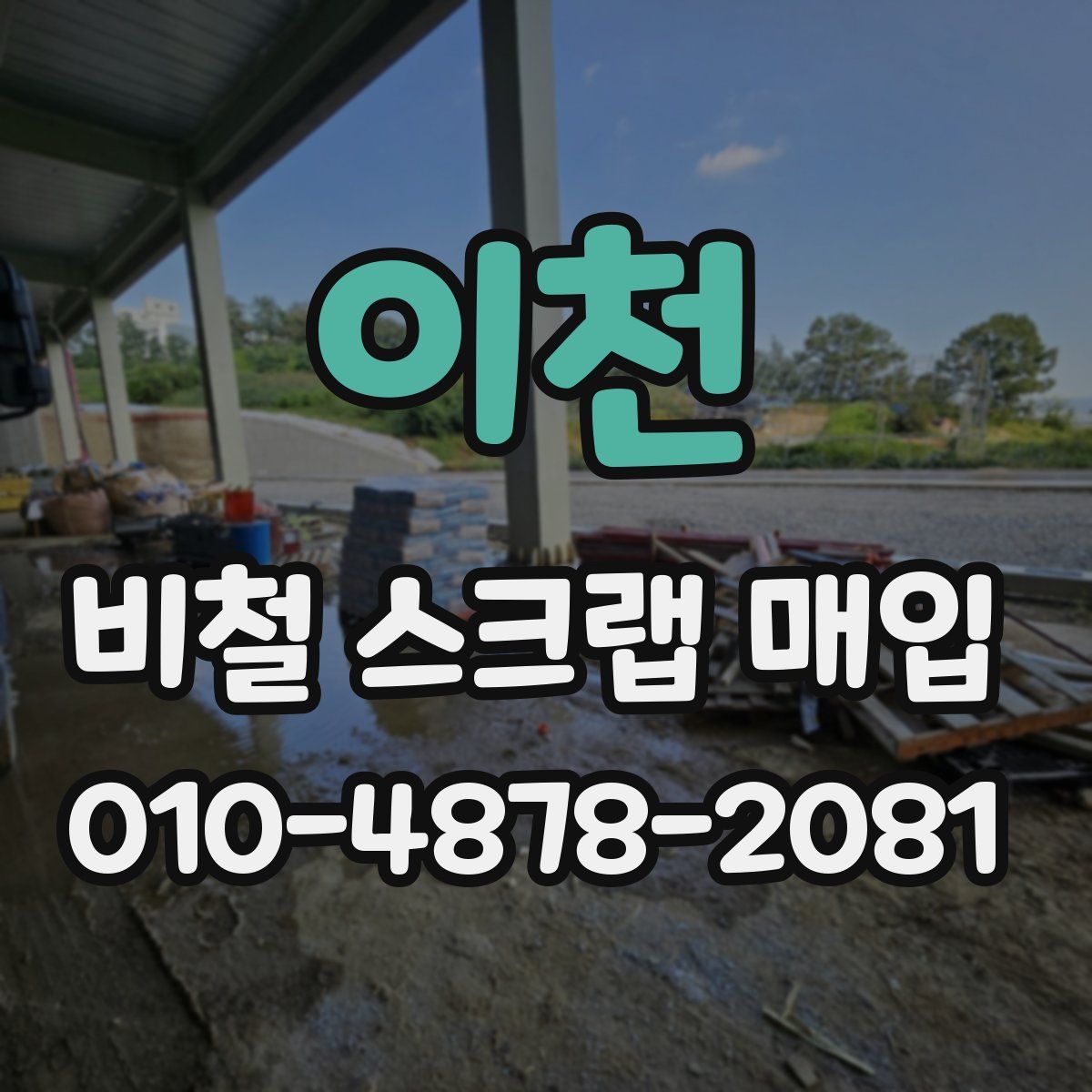 이천 비철 스크랩 매입