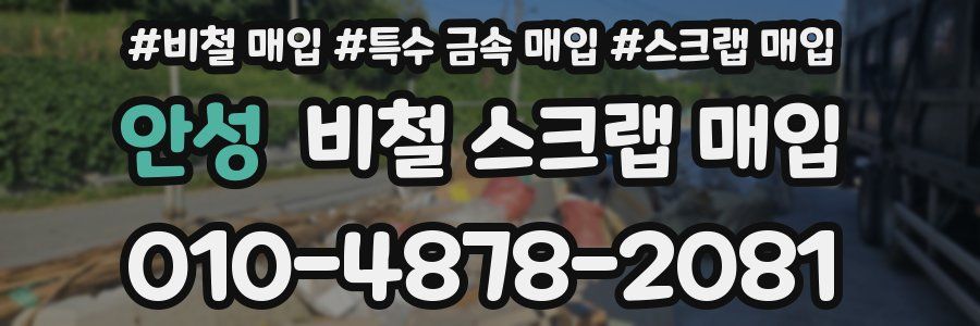 안성 비철 스크랩 매입
