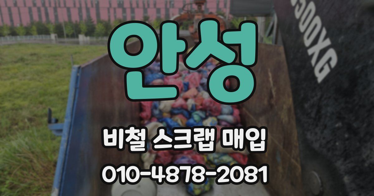 안성 비철 스크랩 매입