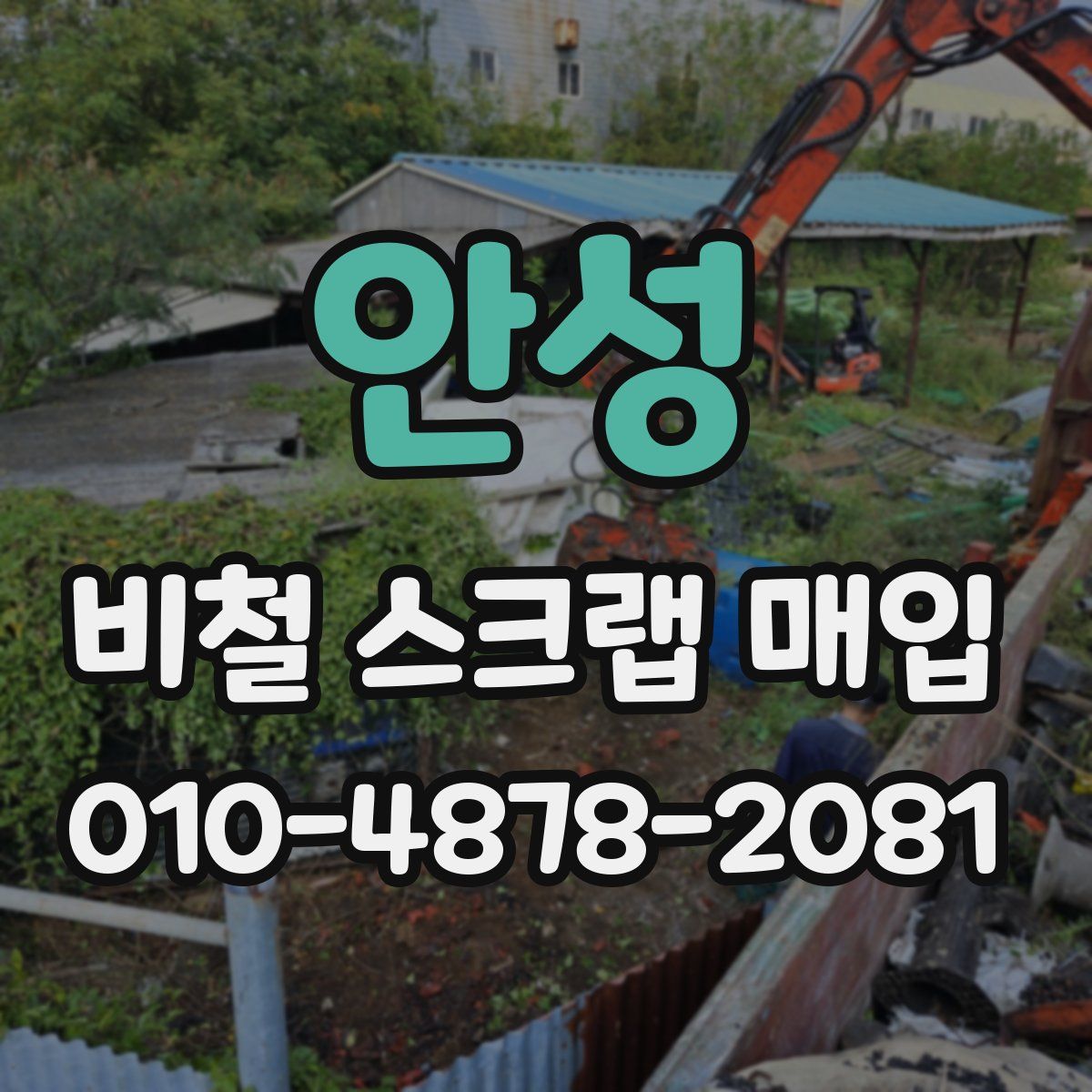 안성 비철 스크랩 매입