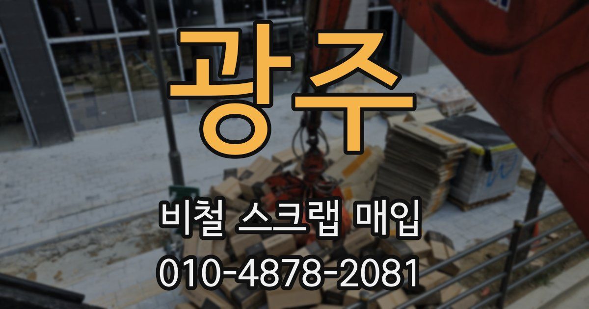 광주 비철 스크랩 매입