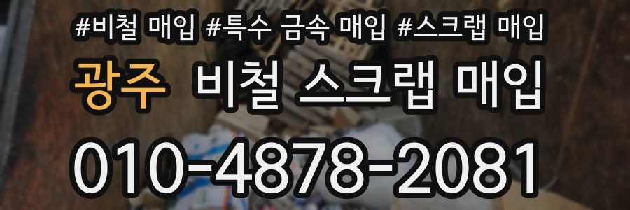 광주 비철 스크랩 매입