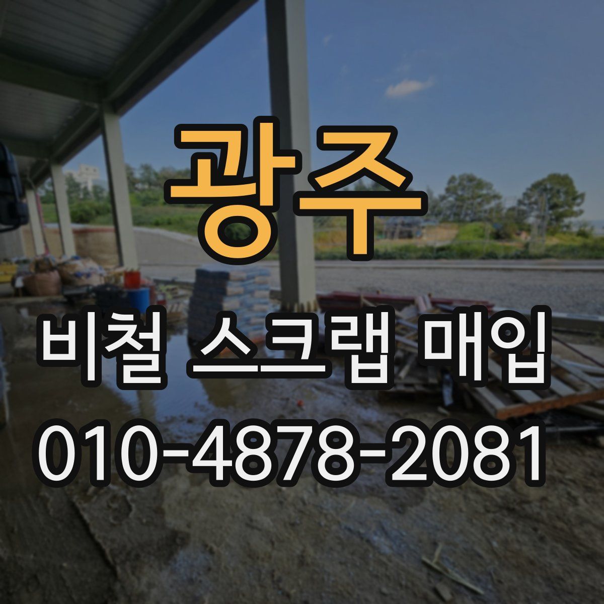 광주 비철 스크랩 매입