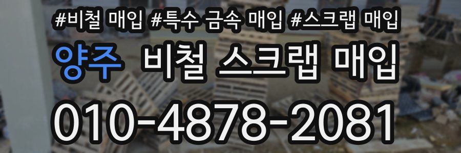 양주 비철 스크랩 매입
