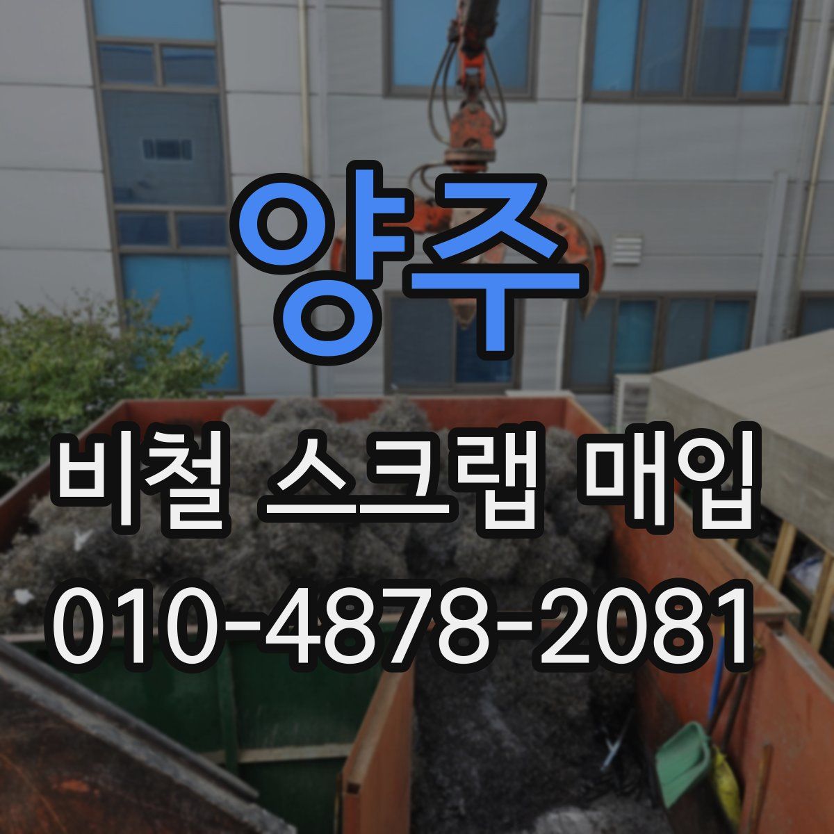 양주 비철 스크랩 매입