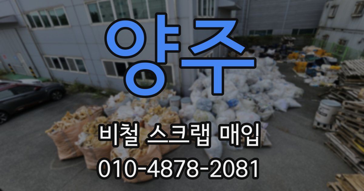 양주 비철 스크랩 매입