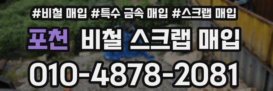 포천 비철 스크랩 매입