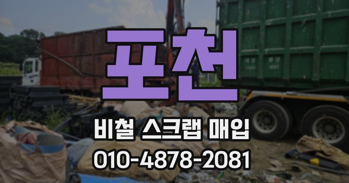 포천 비철 스크랩 매입
