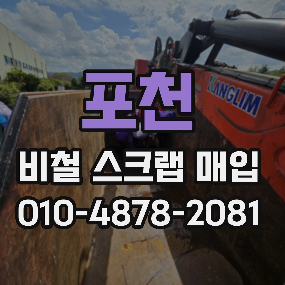 포천 비철 스크랩 매입