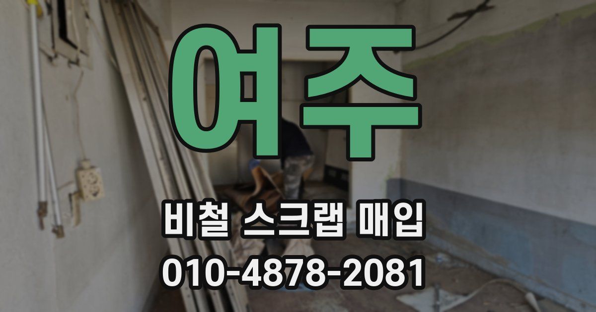 여주 비철 스크랩 매입