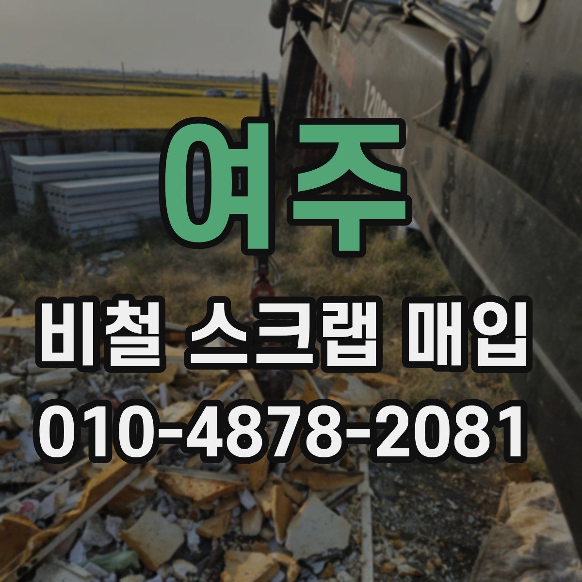 여주 비철 스크랩 매입