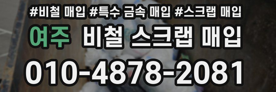 여주 비철 스크랩 매입
