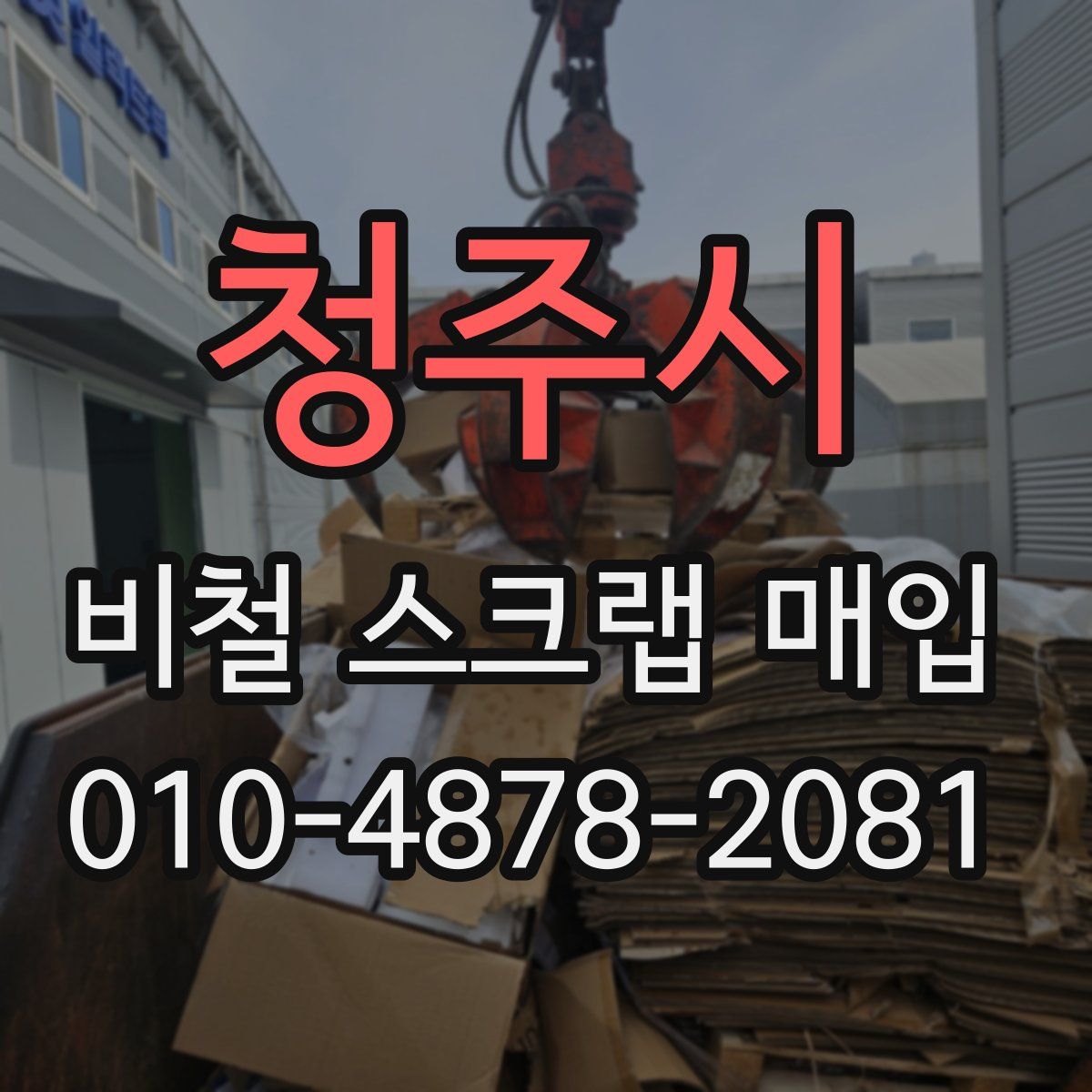 청주시 비철 스크랩 매입