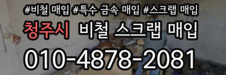 청주시 비철 스크랩 매입