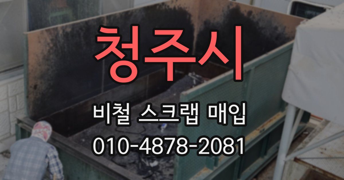 청주시 비철 스크랩 매입