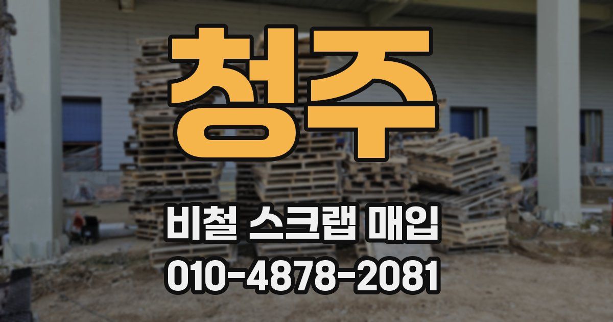청주 비철 스크랩 매입