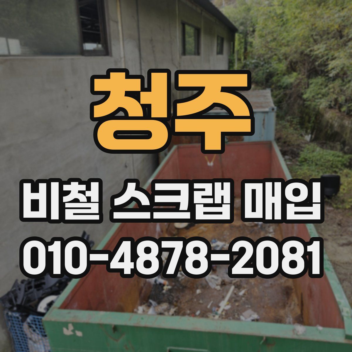 청주 비철 스크랩 매입