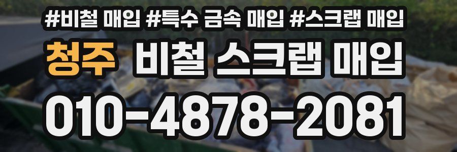 청주 비철 스크랩 매입