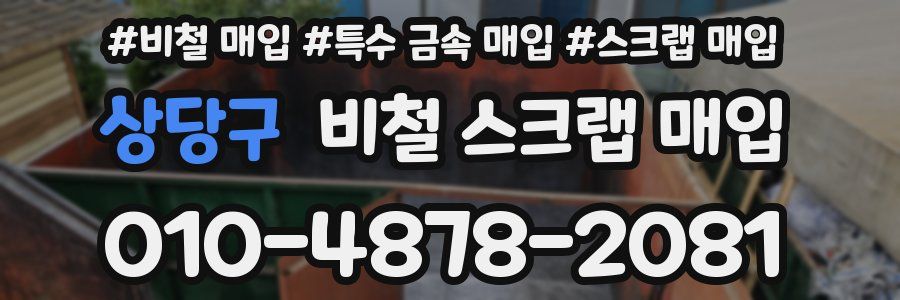 상당구 비철 스크랩 매입