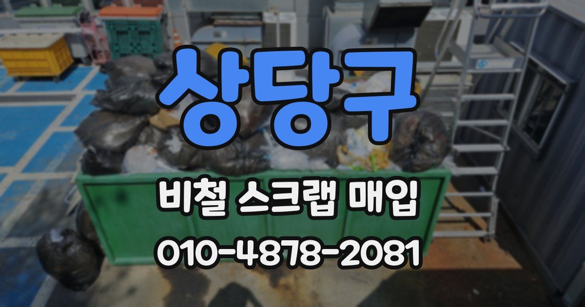 상당구 비철 스크랩 매입