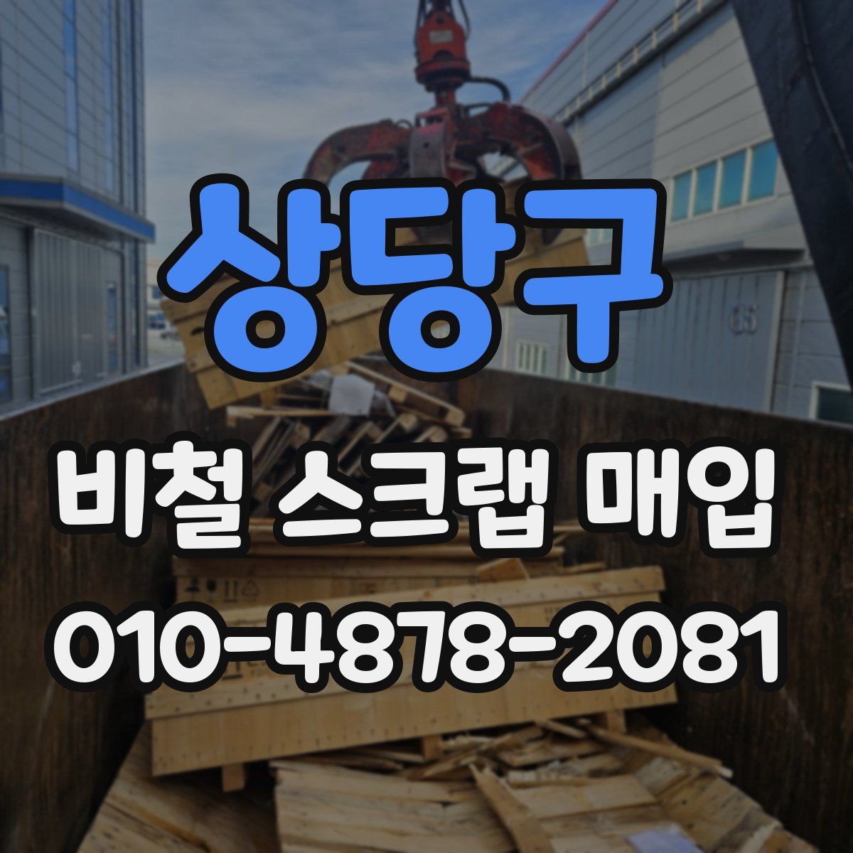 상당구 비철 스크랩 매입