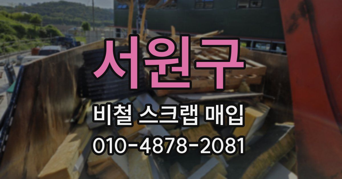 서원구 비철 스크랩 매입