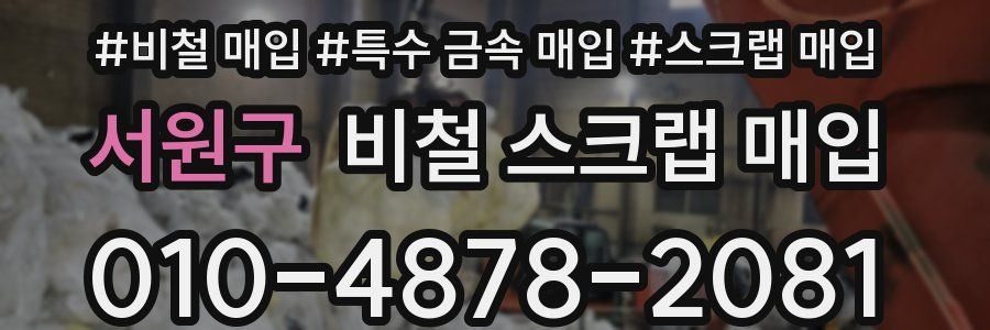 서원구 비철 스크랩 매입