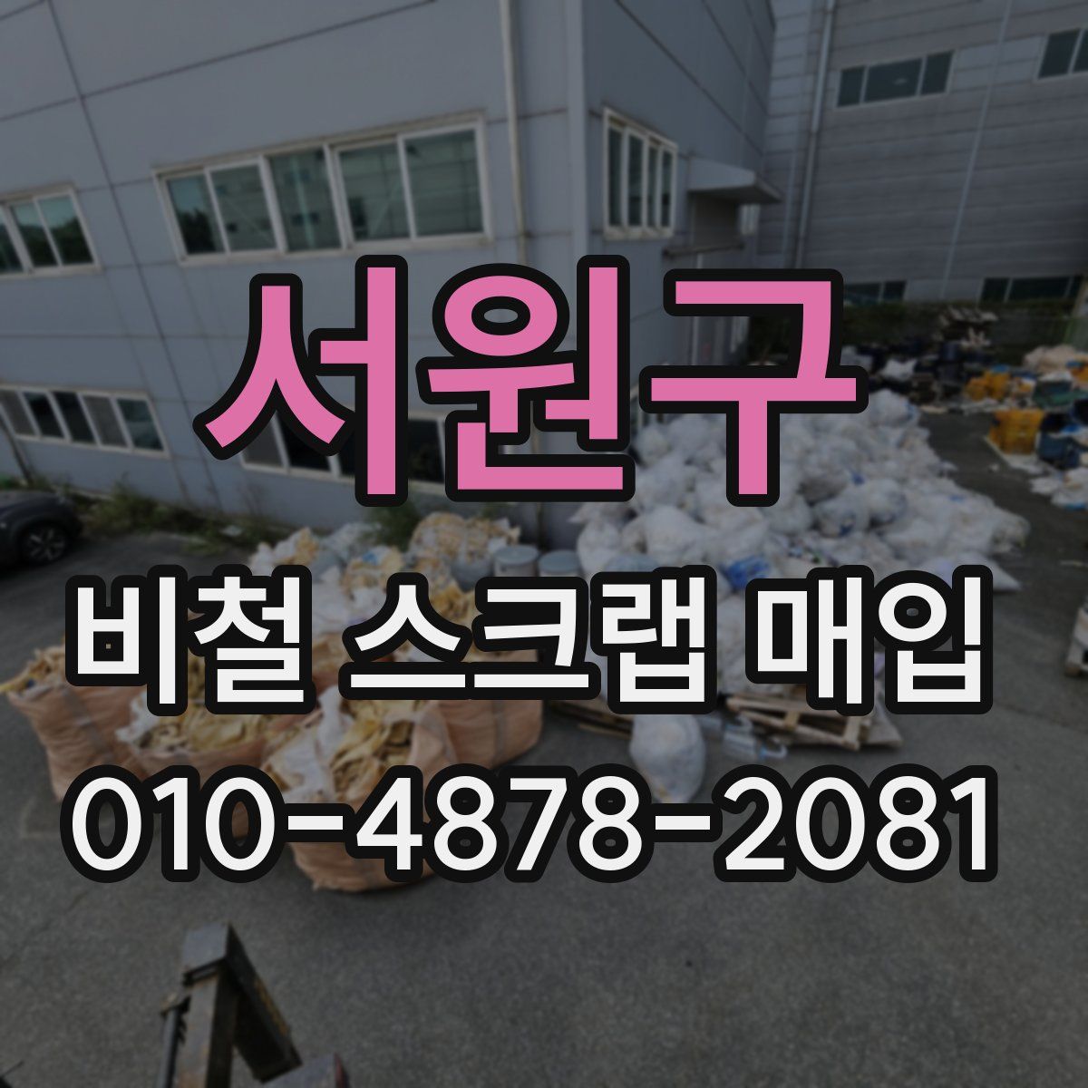 서원구 비철 스크랩 매입