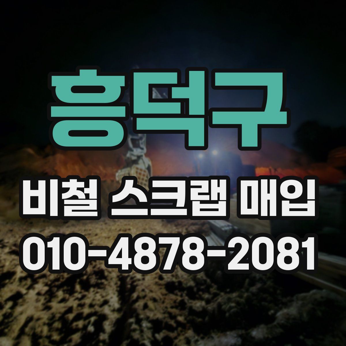흥덕구 비철 스크랩 매입