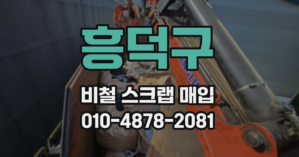 흥덕구 비철 스크랩 매입