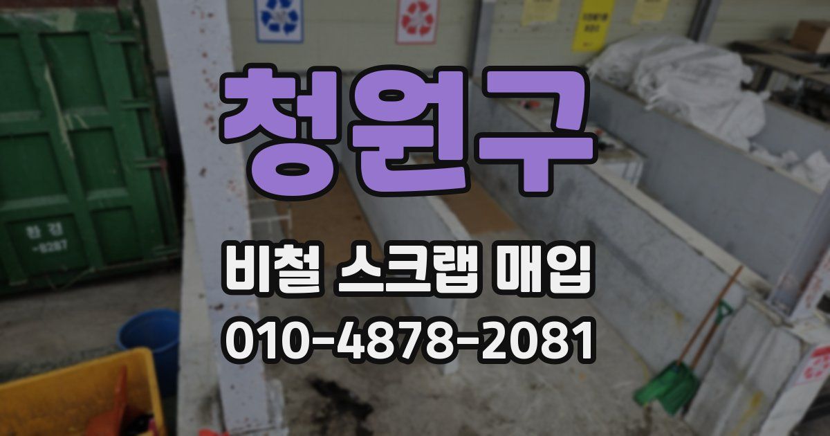 청원구 비철 스크랩 매입