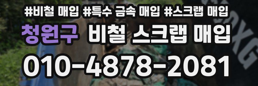 청원구 비철 스크랩 매입