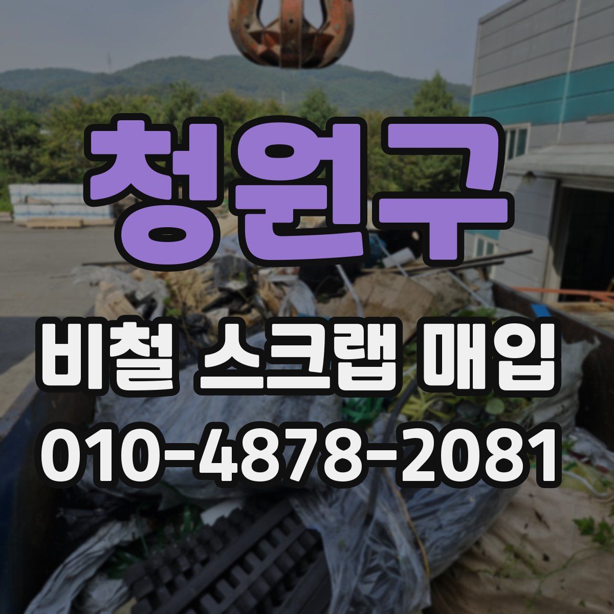 청원구 비철 스크랩 매입