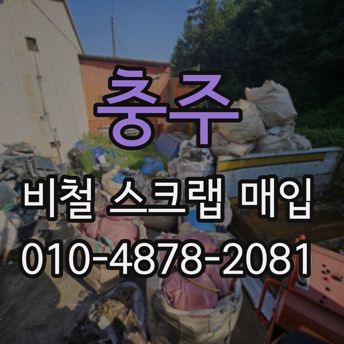 충주 비철 스크랩 매입