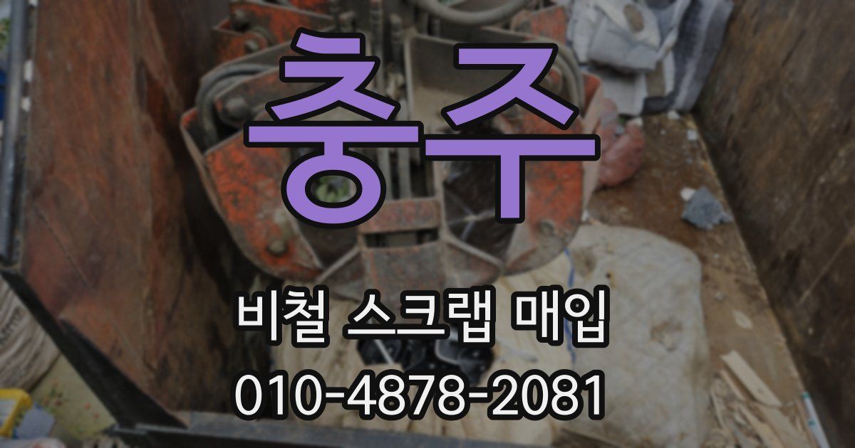충주 비철 스크랩 매입
