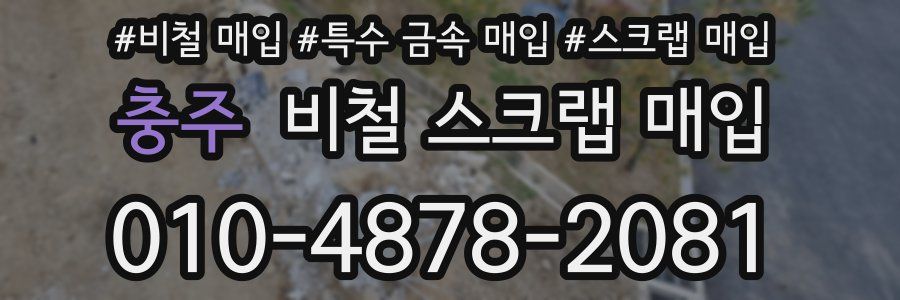 충주 비철 스크랩 매입