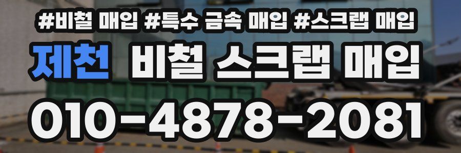 제천 비철 스크랩 매입
