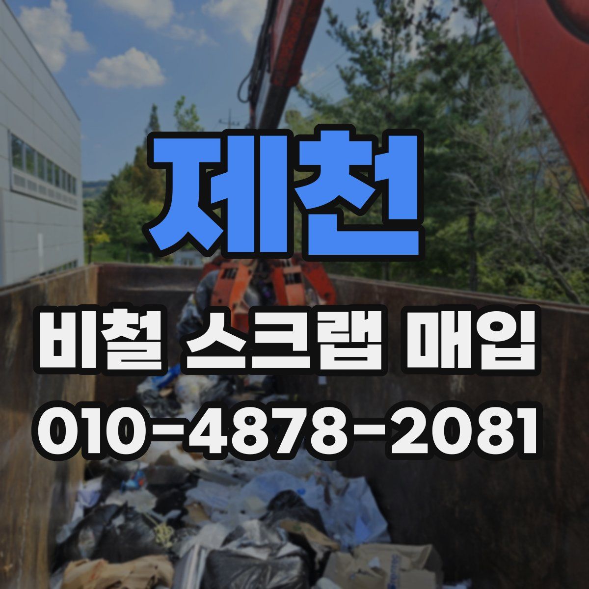 제천 비철 스크랩 매입