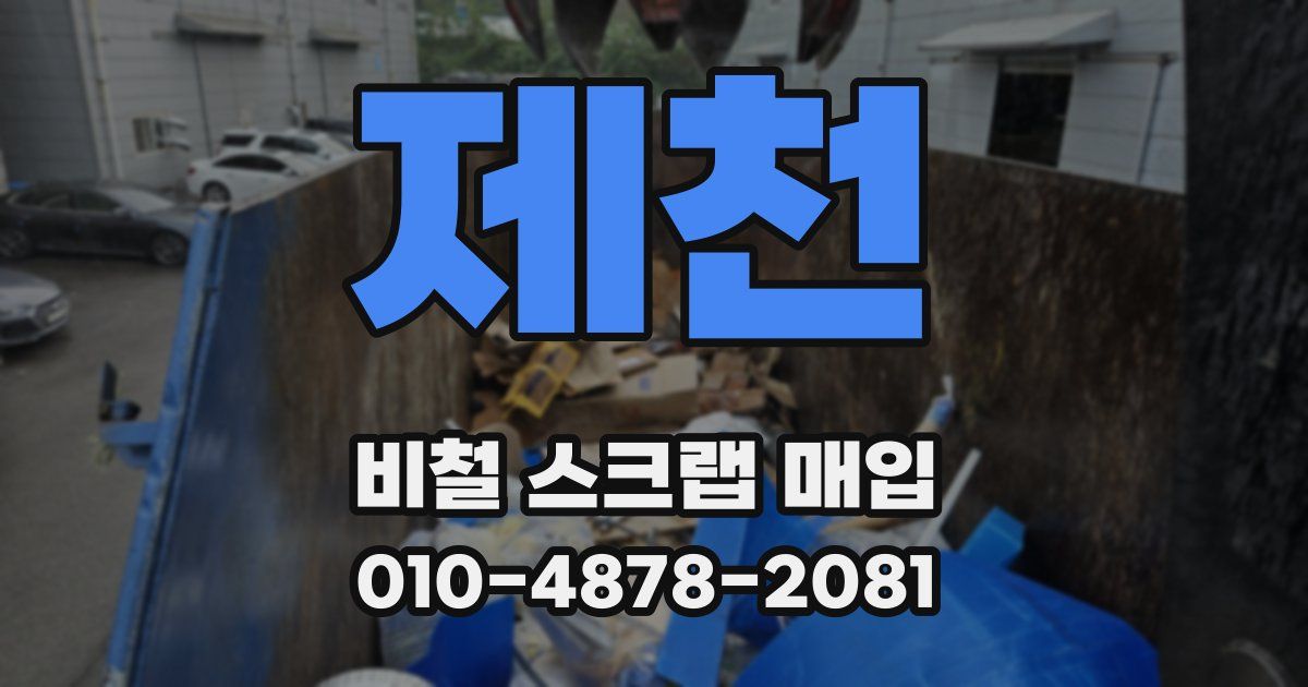제천 비철 스크랩 매입